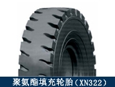 XN322礦用聚氨酯填充輪胎/井下搬運、拖運設備適配輪胎