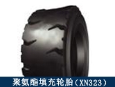 XN323礦用聚氨酯填充輪胎/井下搬運、拖運設備適配輪胎