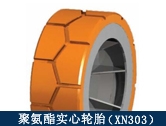 XN303礦用聚氨酯實心輪胎/井下搬運、拖運設備適配輪胎